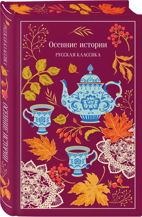 Осенние истории. Русская классика
