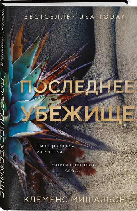 Последнее убежище