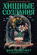 Хищные создания — обложка