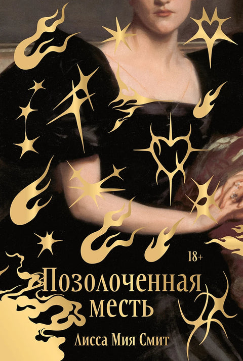 Позолоченная месть — обложка