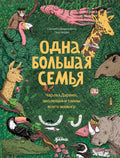 Одна большая семья : Чарльз Дарвин, эволюция и тайны всего живого — обложка