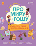 Про Миру и Гошу. Вместе играем в нейрозадания — обложка