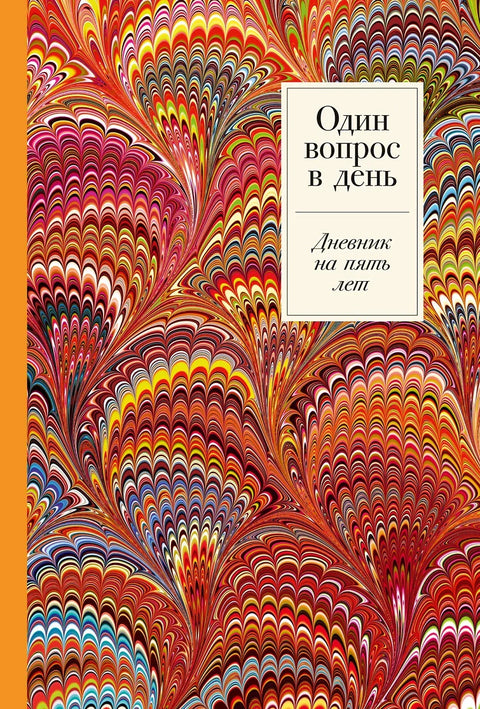 Једно питање дневно: Петогодишњи дневник
