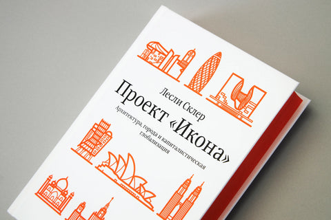 Проект «Икона». Архитектура, города и капиталистическая глобализация