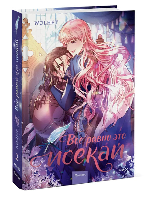 Книга: Все равно это исекай. Том 2