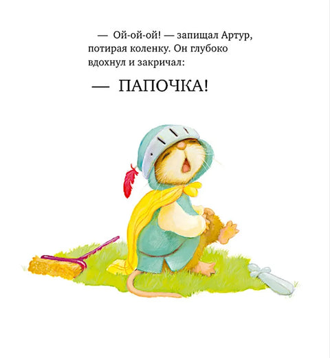 Я хочу к папе!