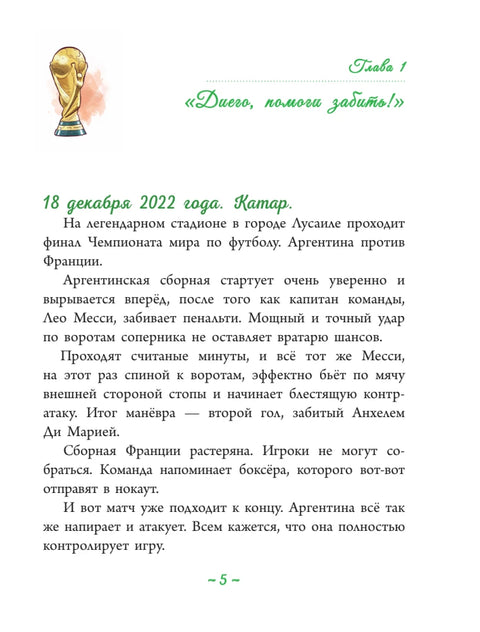 Лионель Месси: легенда футбола
