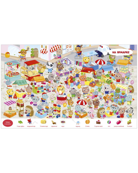 Найди и покажи. Животные. Найди и покажи. Играй и раскрашивай! (с наклейками)