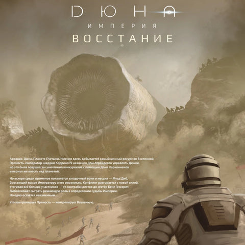 Дюна. Империя. Восстание