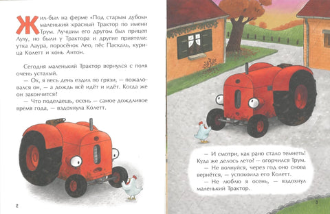 Маленький красный Трактор и лесное приключение (ил. Ф. Госсенса)