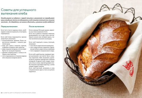 Домашний хлеб. Более 100 рецептов для духовки и хлебопечки