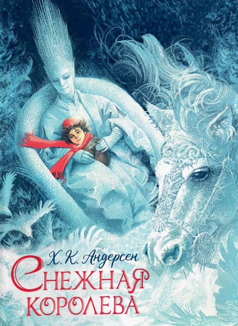 Снежна краљица (илустрације: Ненова)