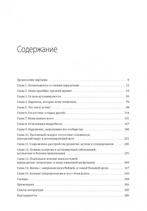 Эпидемия стерильности. Новый подход к пониманию аллергических и аутоиммунных заболеваний