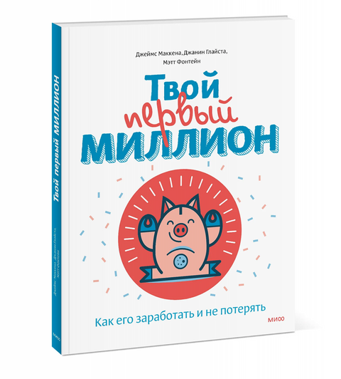 Ваш први милион: Како га зарадити и задржати