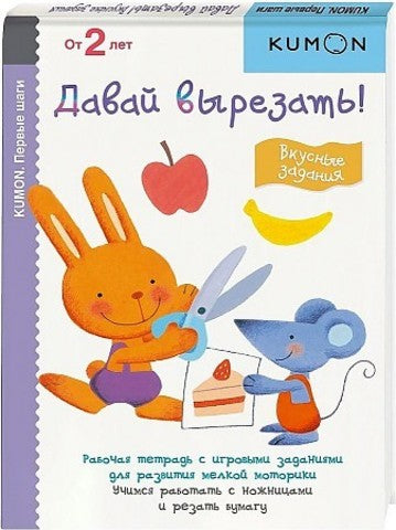 Книга: Первые шаги. Давай вырезать! Вкусные задания