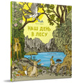 Наш день в лесу : Книга-игра