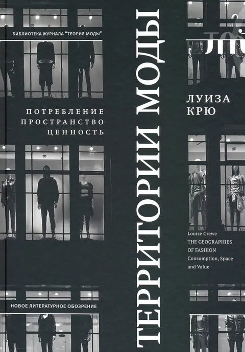 Территории моды: потребление, пространство и ценность