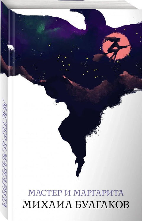 Мајстор и Маргарита