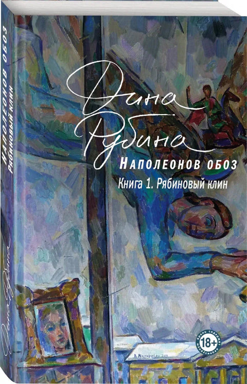 Наполеонов обоз. Книга 1: Рябиновый клин