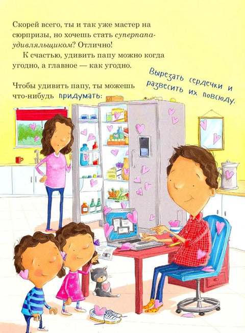 Как удивить папу