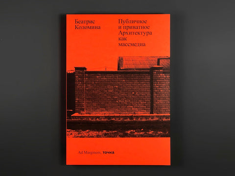 Публичное и приватное. Архитектура как массмедиа