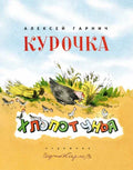 ГАРНИЧ А.Ф. Курочка-хлопотунья.