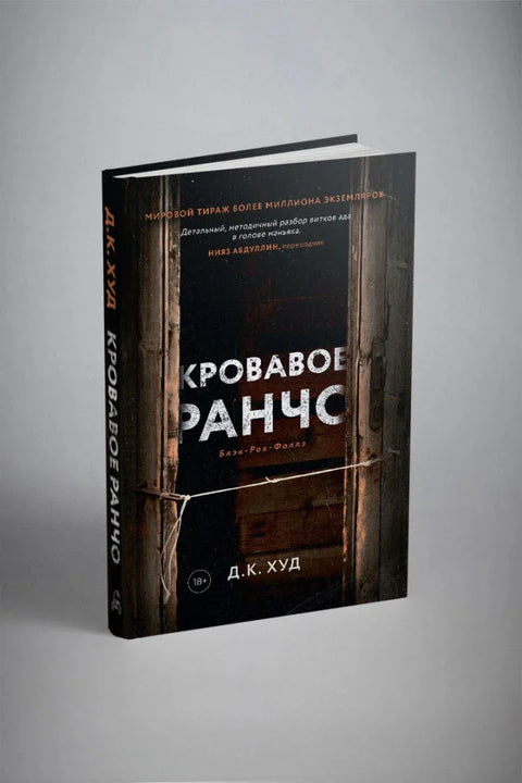 Кровавое ранчо