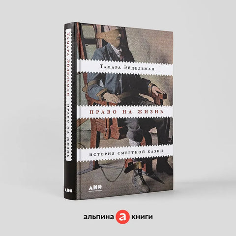 Право на жизнь: История смертной казни