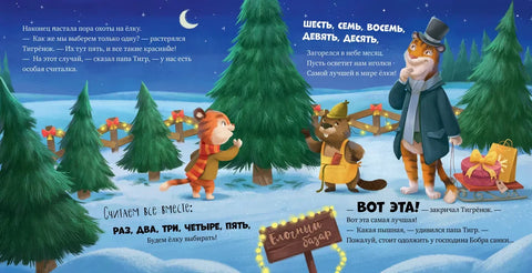 Како је тигар ловио у новогодишњој ноћи / Бајке, књиге за децу