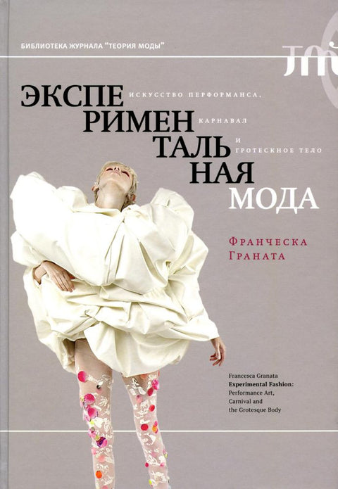 Экспериментальная мода. Искусство перформанса, карнавал и гротескное тело. 2е изд., Граната Франческа