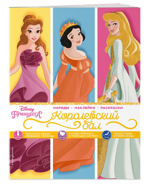Disney. Принцессы. Королевский бал