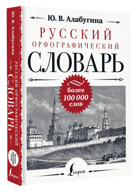 Русский орфографический словарь: более 100 000 слов