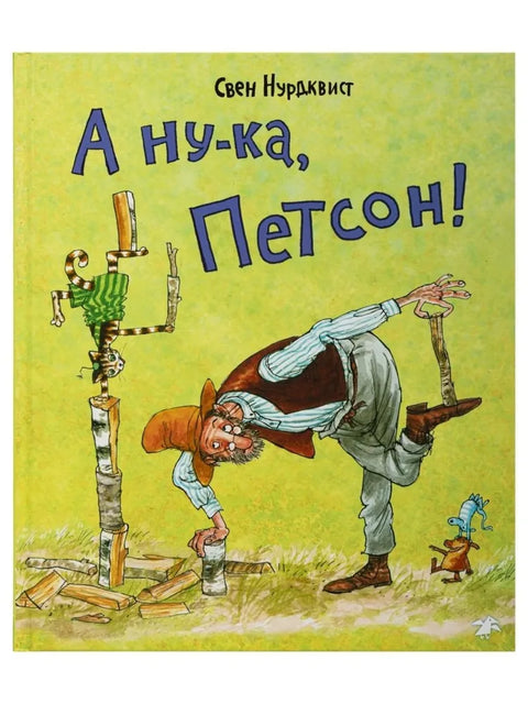 А нука,Петсон!