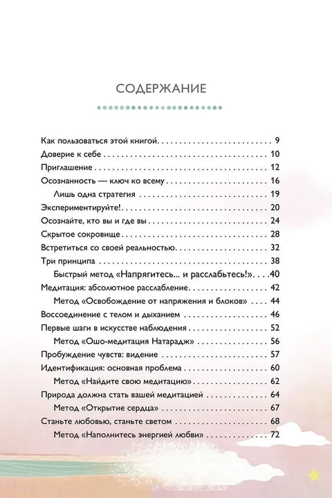 Возвращение к себе: Руководство по медитации для счастливой жизни