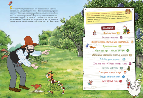 Петсон и Финдус истражују свет