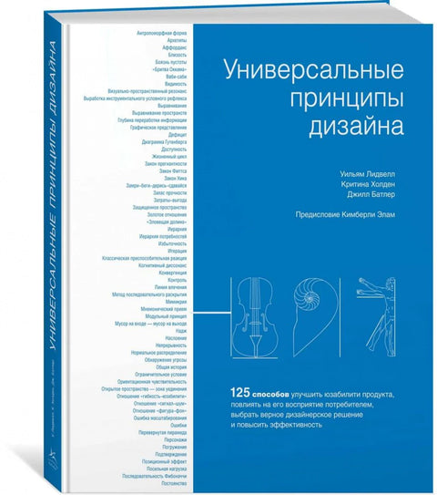 Принципи универзалног дизајна: 125 начина за побољшање употребљивости производа, утицај на перцепцију потрошача…