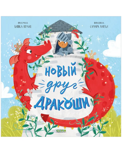 Дракоша. Дракошин нови пријатељ