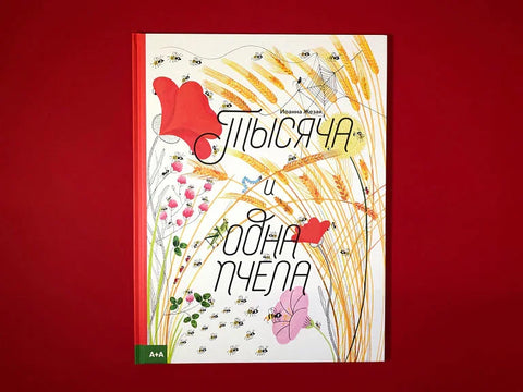 Хиљаду и једна пчела
