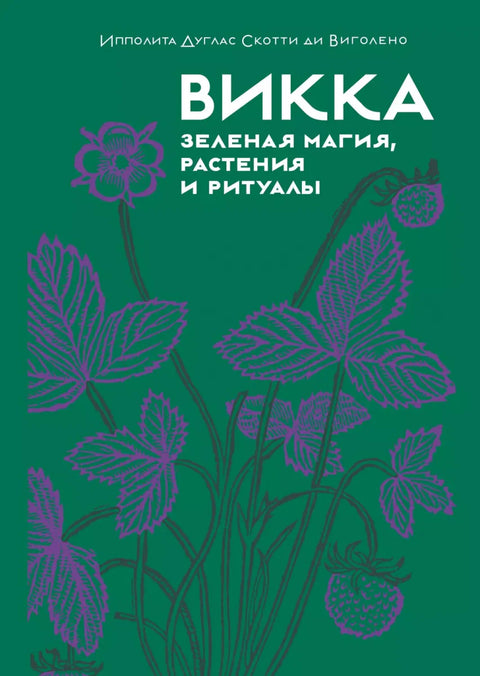 Викка. Зеленая магия, растения и ритуалы
