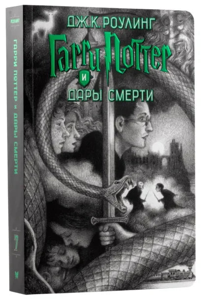 Хари Потер. Комплет од 7 књига у кутији (илустровао Б. Селзник)