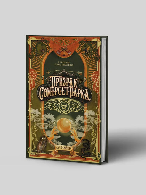 Дух Сомерсет парка