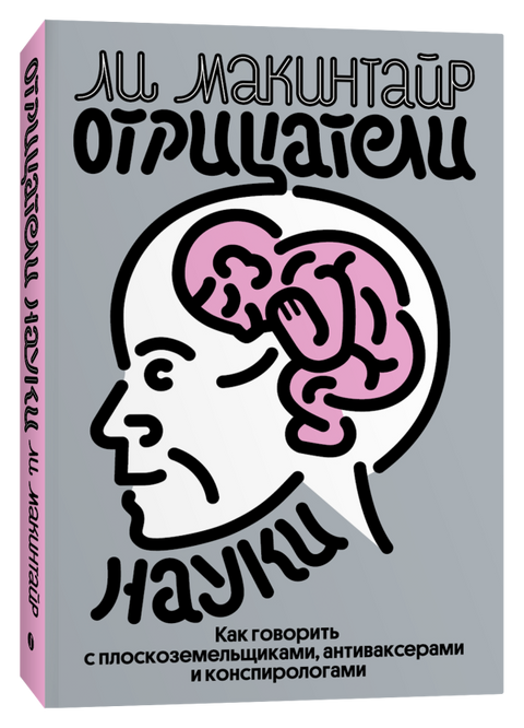 Отрицатели науки. Как говорить с плоскоземельщиками, антиваксерами и конспирологами