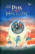 Рик Наутилус. Часть 3: Тревога в Дельфиньей Лагуне