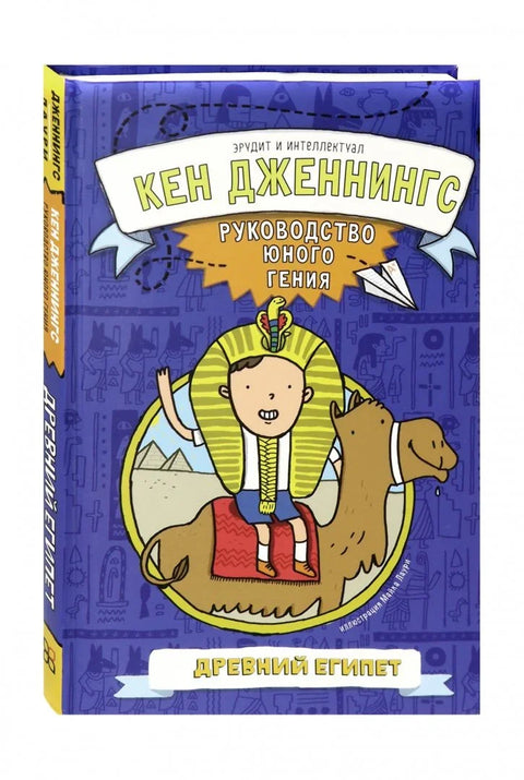 Древни Египат: Водич за младог генија