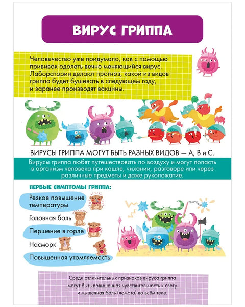 Вирусы и микробы. 10 познавательных плакатов