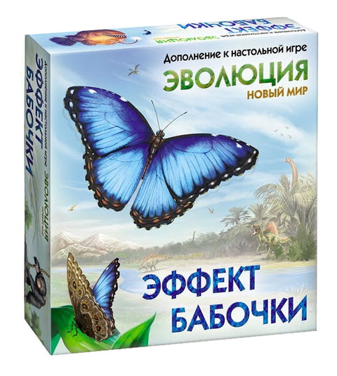 Додатак друштвеној игри "ЕВОЛУЦИЈА" - Ефекат лептира