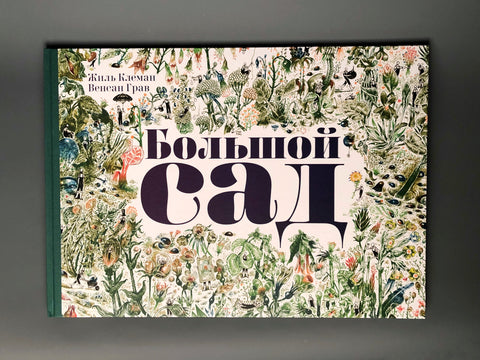 Велика башта