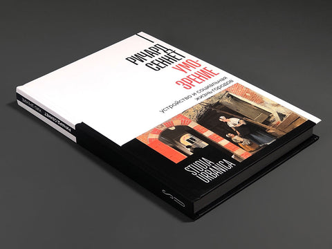 Умо-зрение: Устройство и социальная жизнь городов