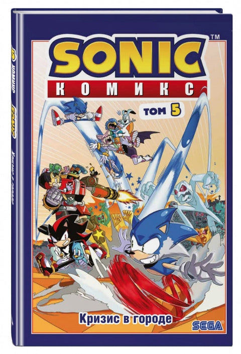 Sonic. Кризис в городе. Комикс. Том. 5