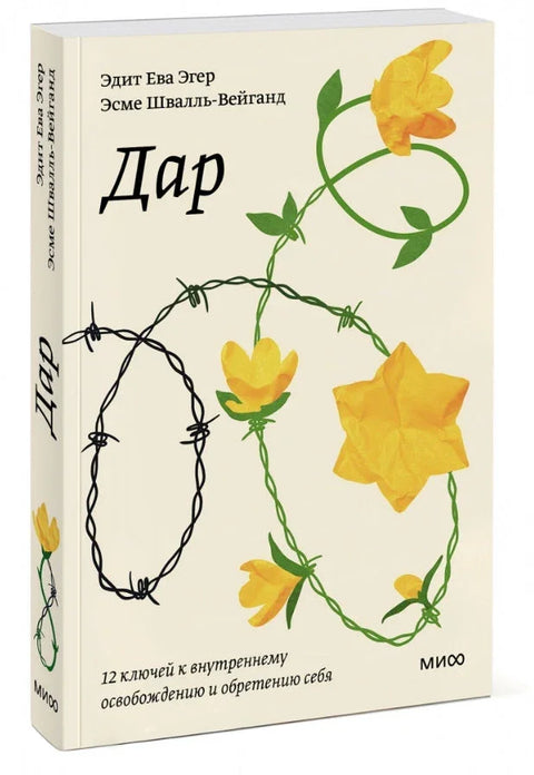 Дар. 12 кључева за унутрашње ослобођење и самоспознају